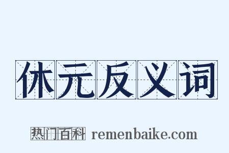 休元反义词是什么意思的图片